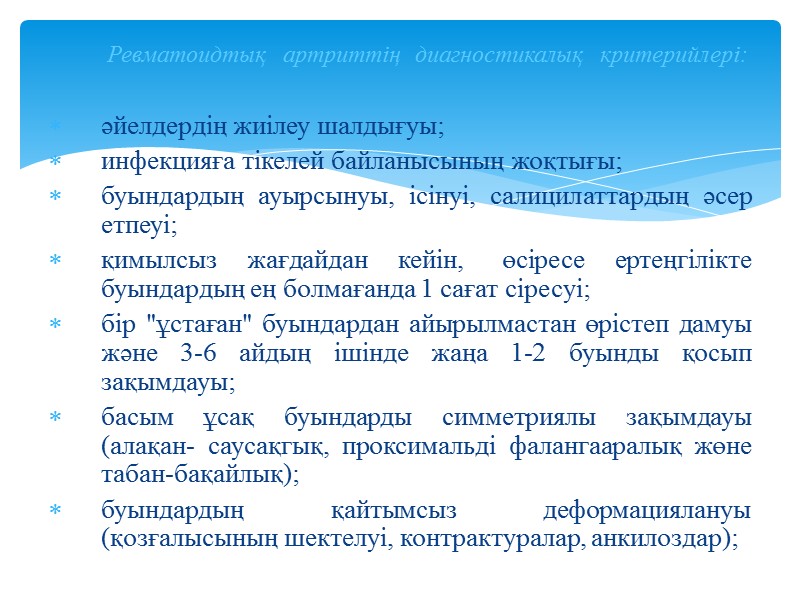 әйелдердің жиілеу шалдығуы; инфекцияға тікелей байланысының жоқтығы; буындардың  ауырсынуы,  ісінуі,  салицилаттардың